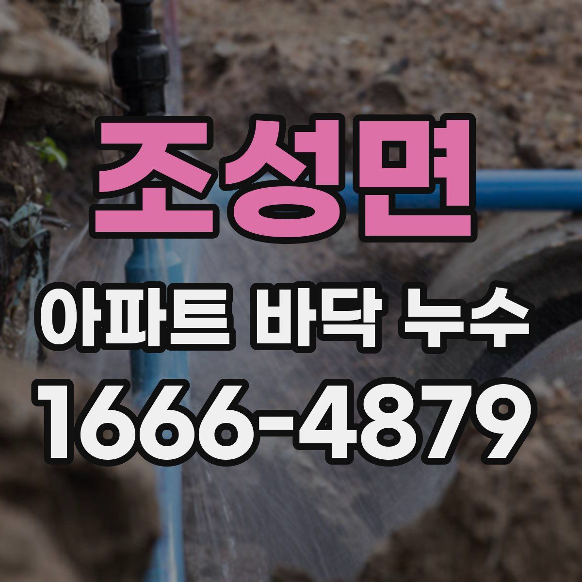 조성면 아파트 바닥 누수