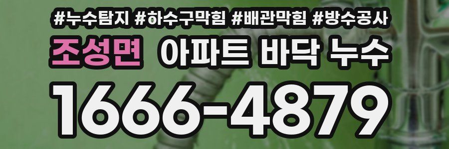 조성면 아파트 바닥 누수