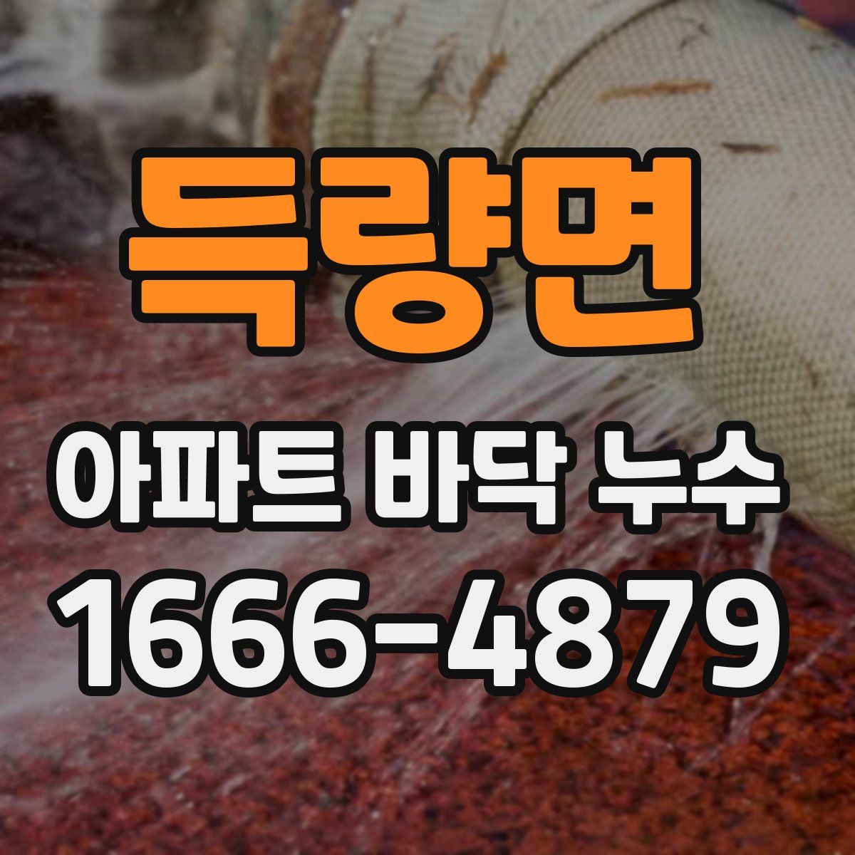 득량면 아파트 바닥 누수