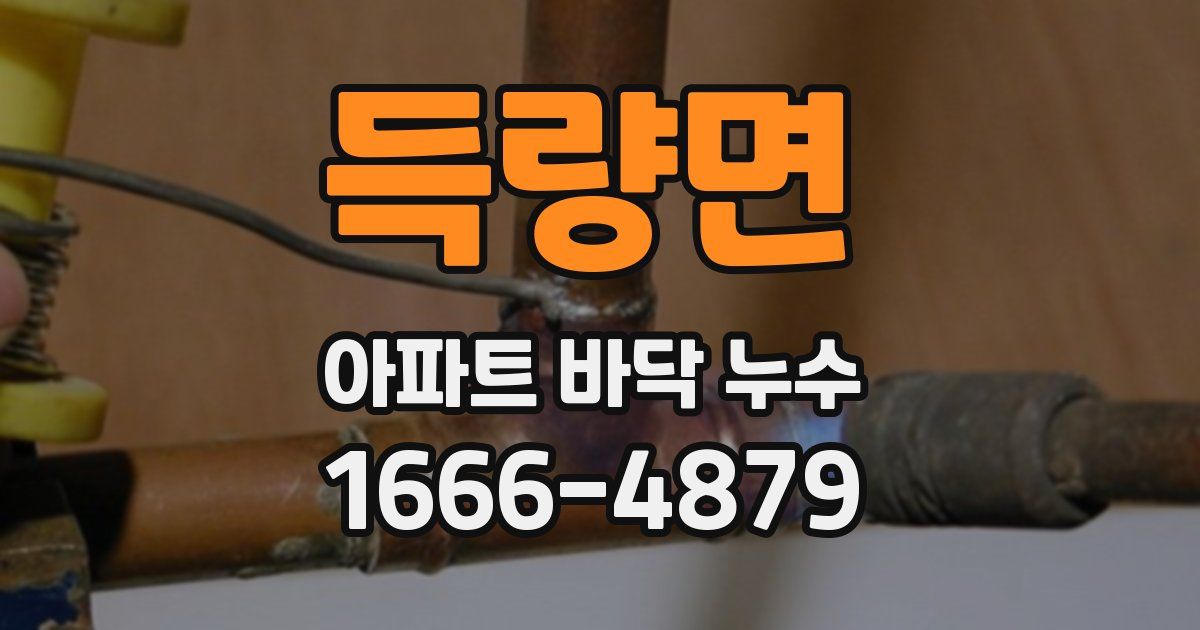 득량면 아파트 바닥 누수