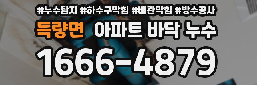 득량면 아파트 바닥 누수