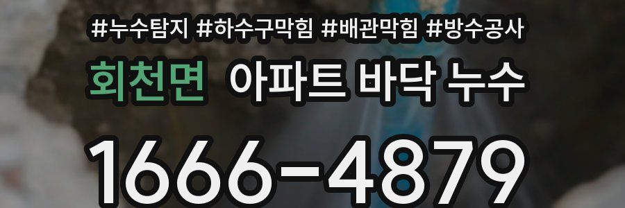 회천면 아파트 바닥 누수