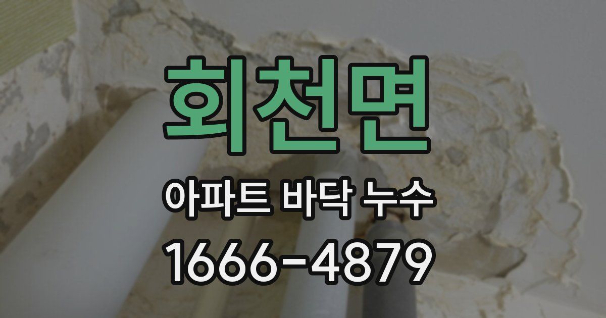 회천면 아파트 바닥 누수
