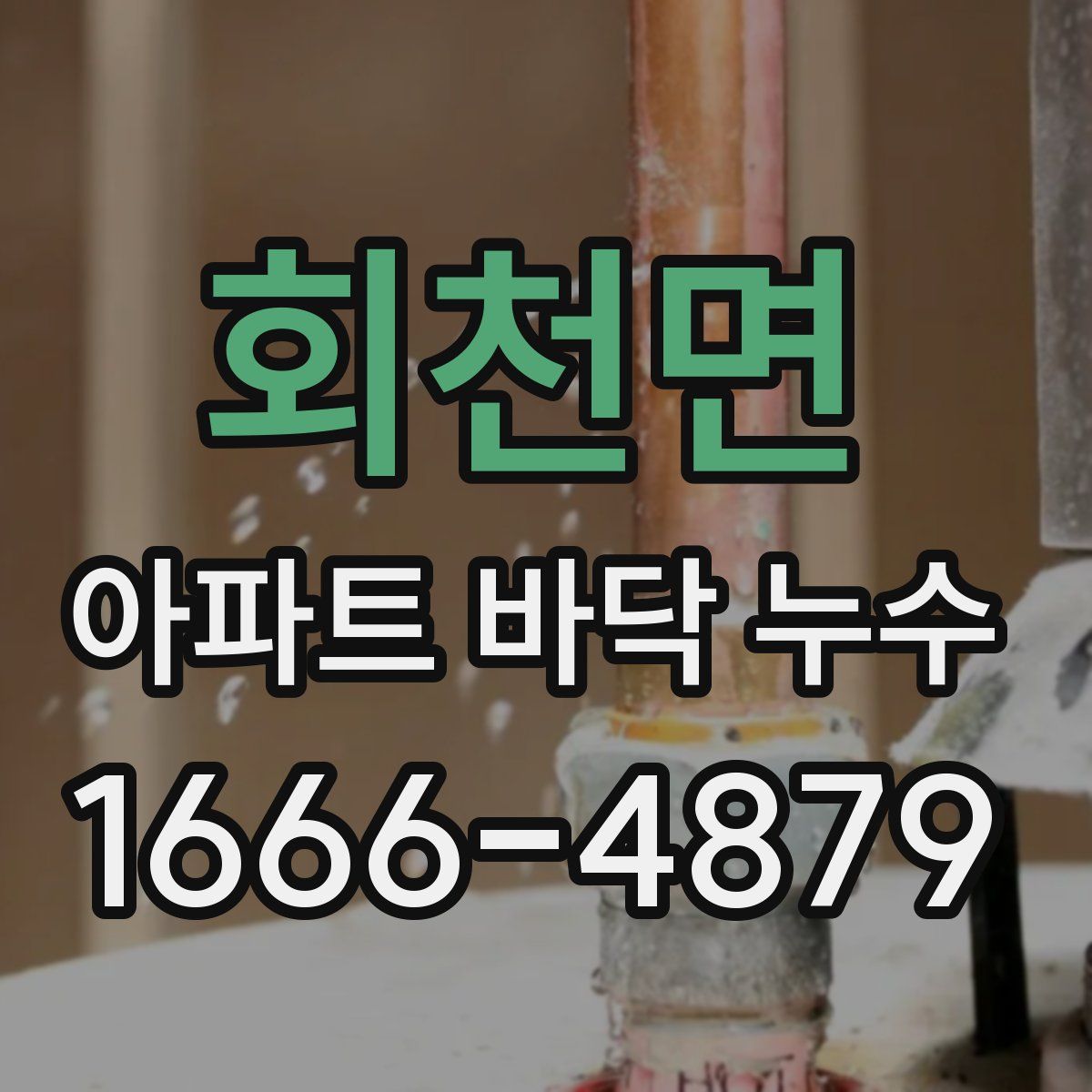 회천면 아파트 바닥 누수