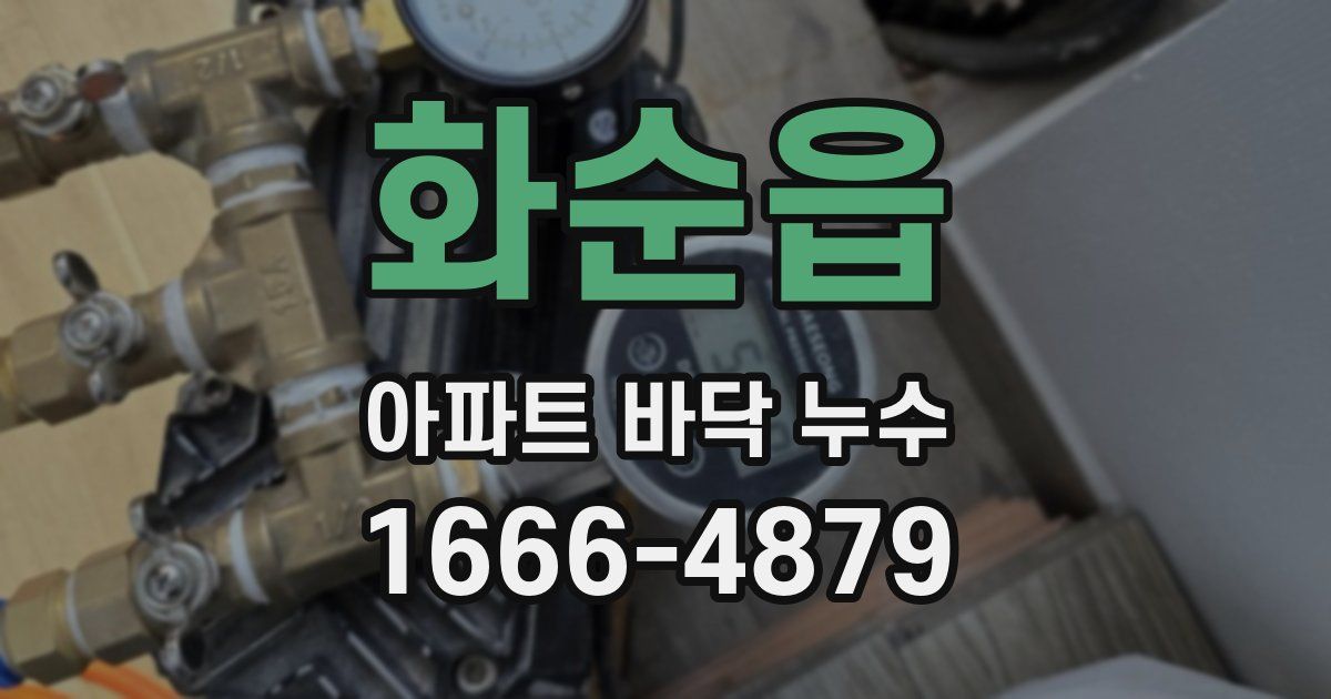화순읍 아파트 바닥 누수