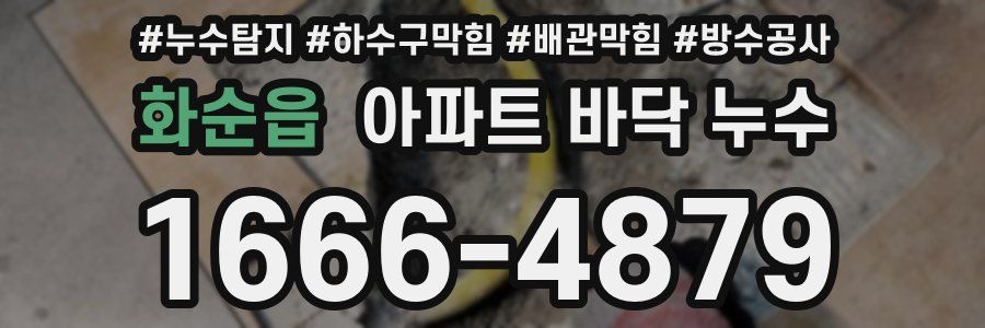 화순읍 아파트 바닥 누수