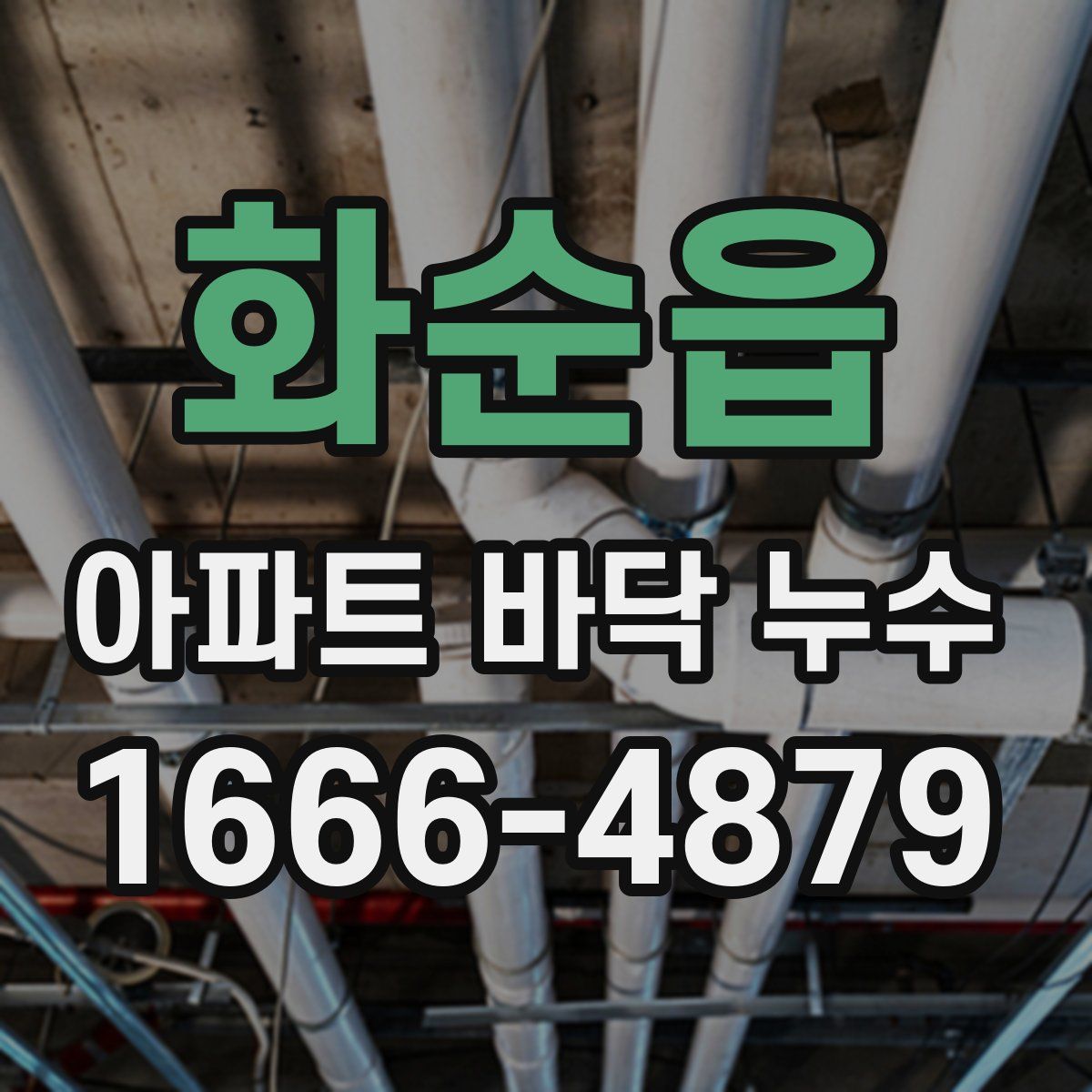 화순읍 아파트 바닥 누수