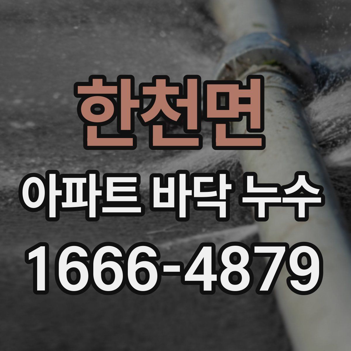 한천면 아파트 바닥 누수
