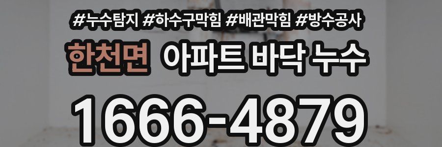 한천면 아파트 바닥 누수