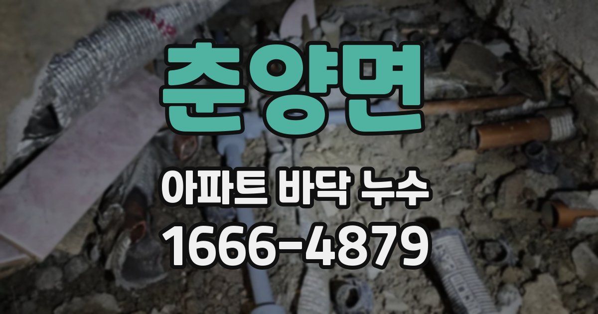 춘양면 아파트 바닥 누수
