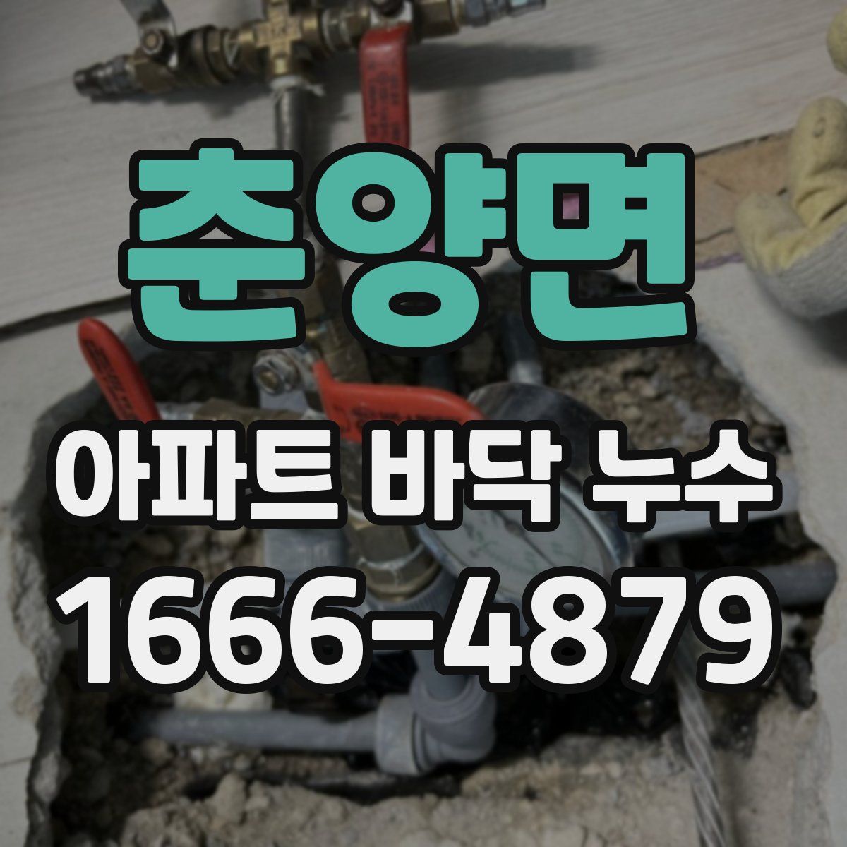 춘양면 아파트 바닥 누수