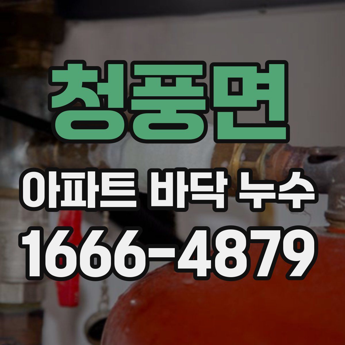 청풍면 아파트 바닥 누수