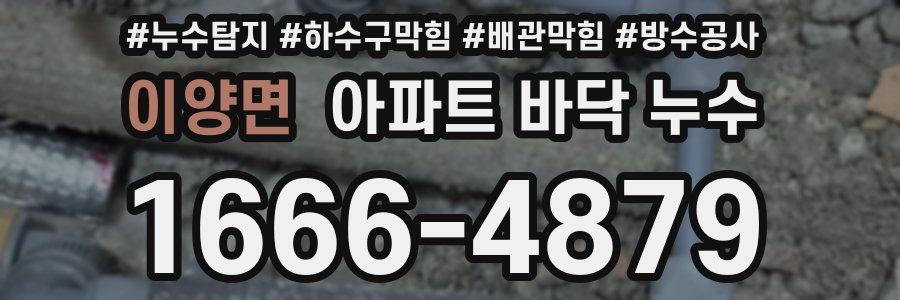 이양면 아파트 바닥 누수