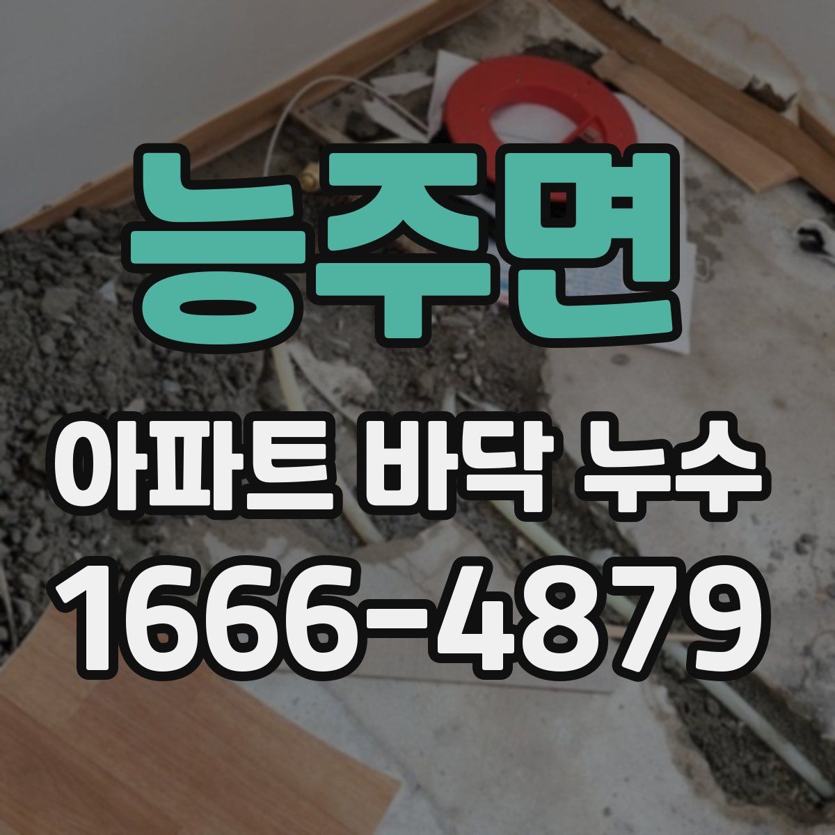 능주면 아파트 바닥 누수