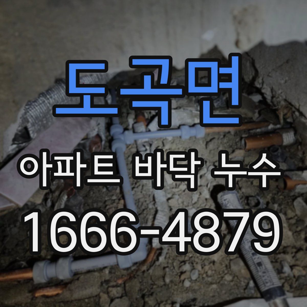 도곡면 아파트 바닥 누수