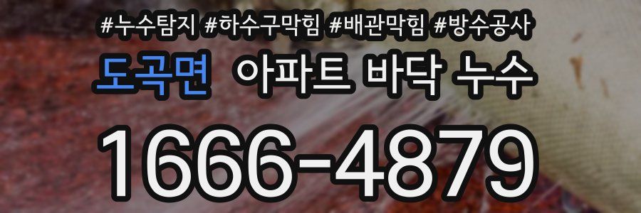 도곡면 아파트 바닥 누수