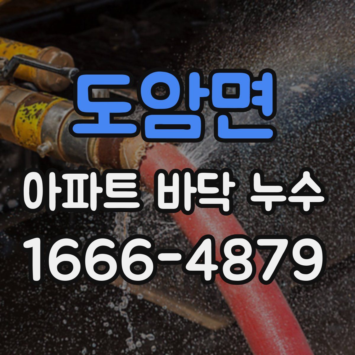 도암면 아파트 바닥 누수