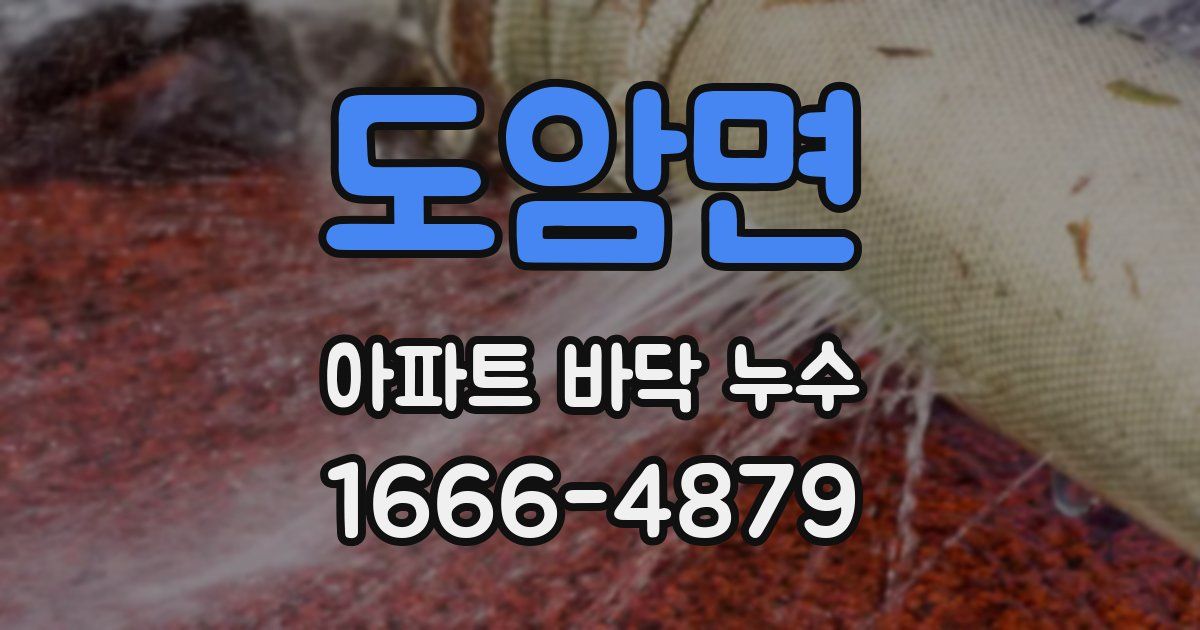 도암면 아파트 바닥 누수