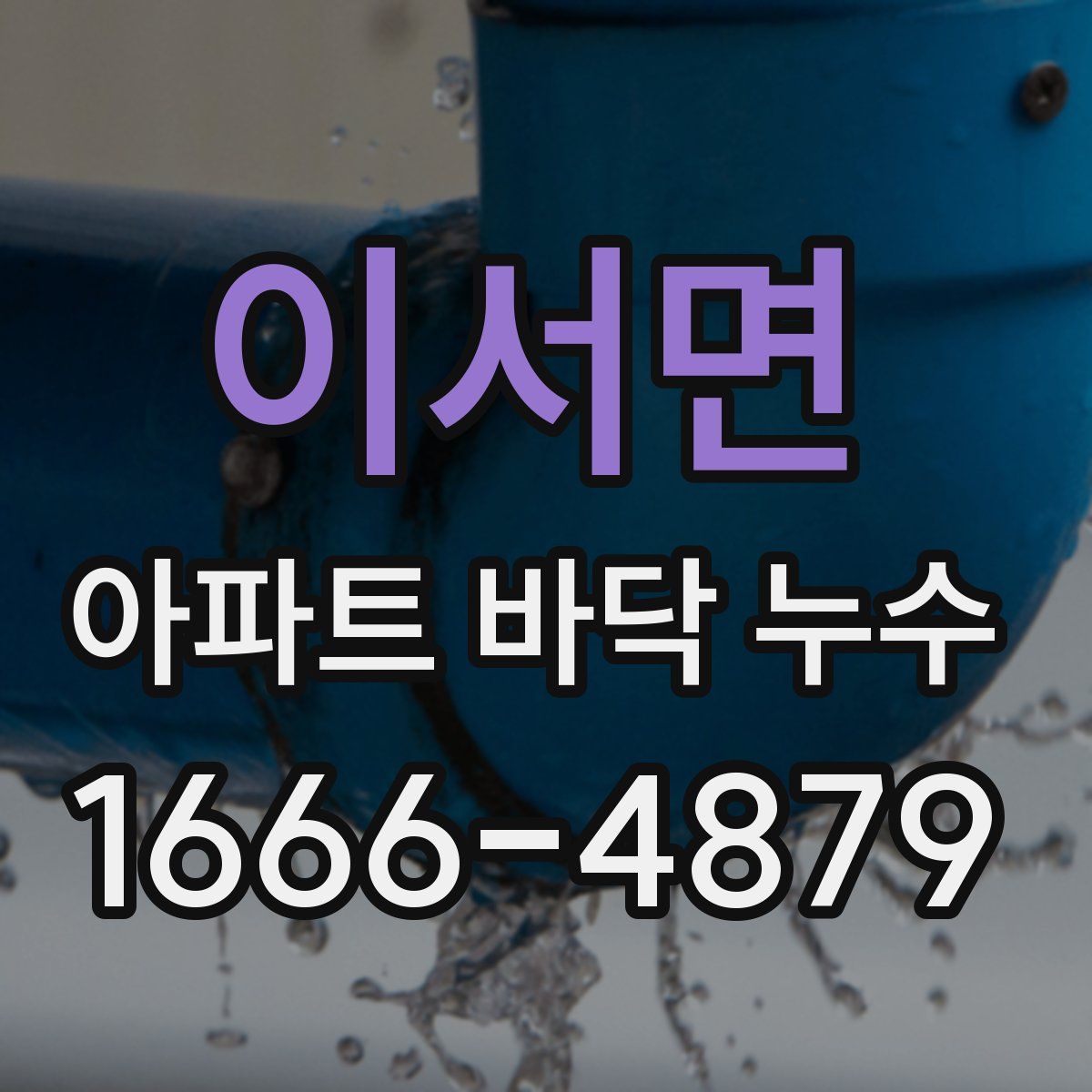 이서면 아파트 바닥 누수