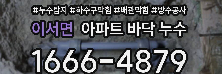 이서면 아파트 바닥 누수