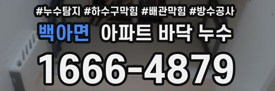 백아면 아파트 바닥 누수