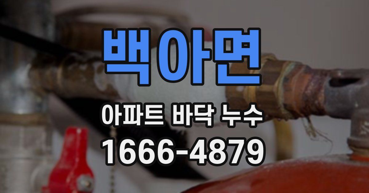 백아면 아파트 바닥 누수