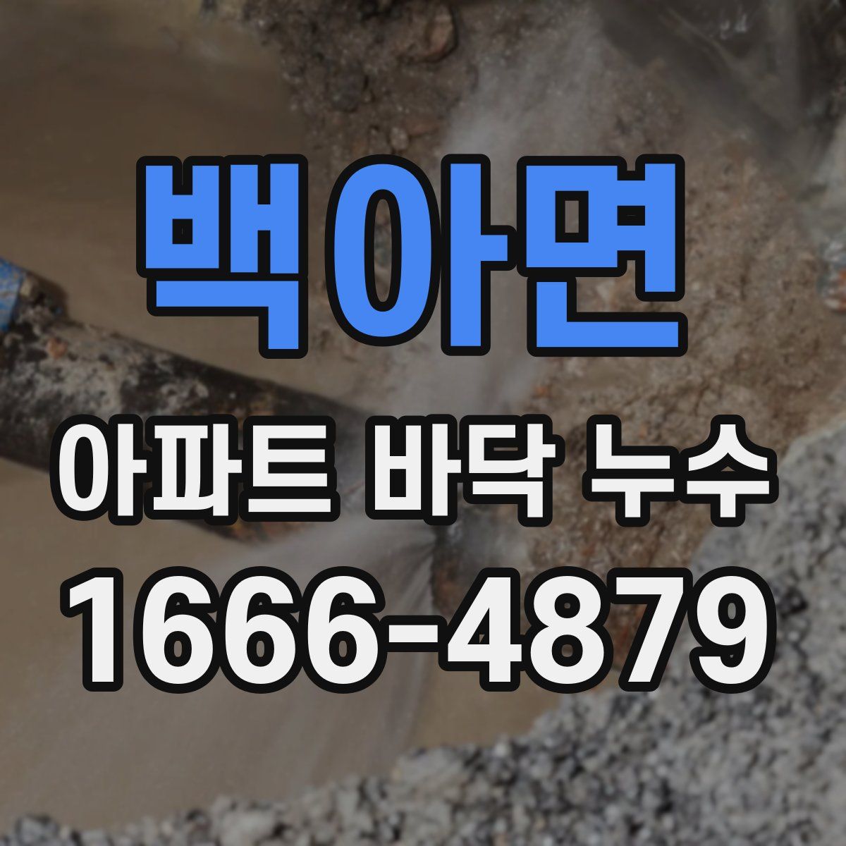 백아면 아파트 바닥 누수