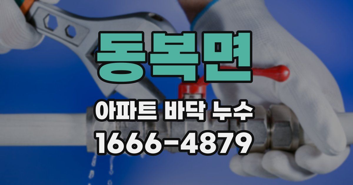 동복면 아파트 바닥 누수