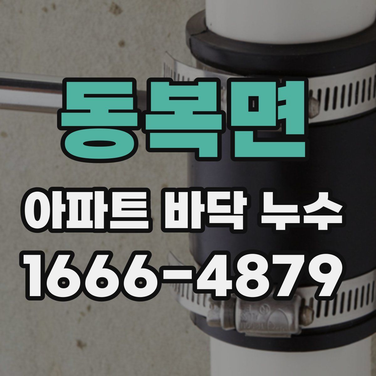 동복면 아파트 바닥 누수