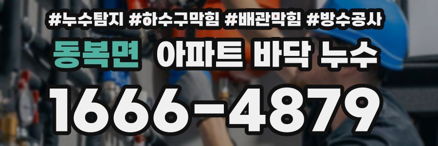 동복면 아파트 바닥 누수