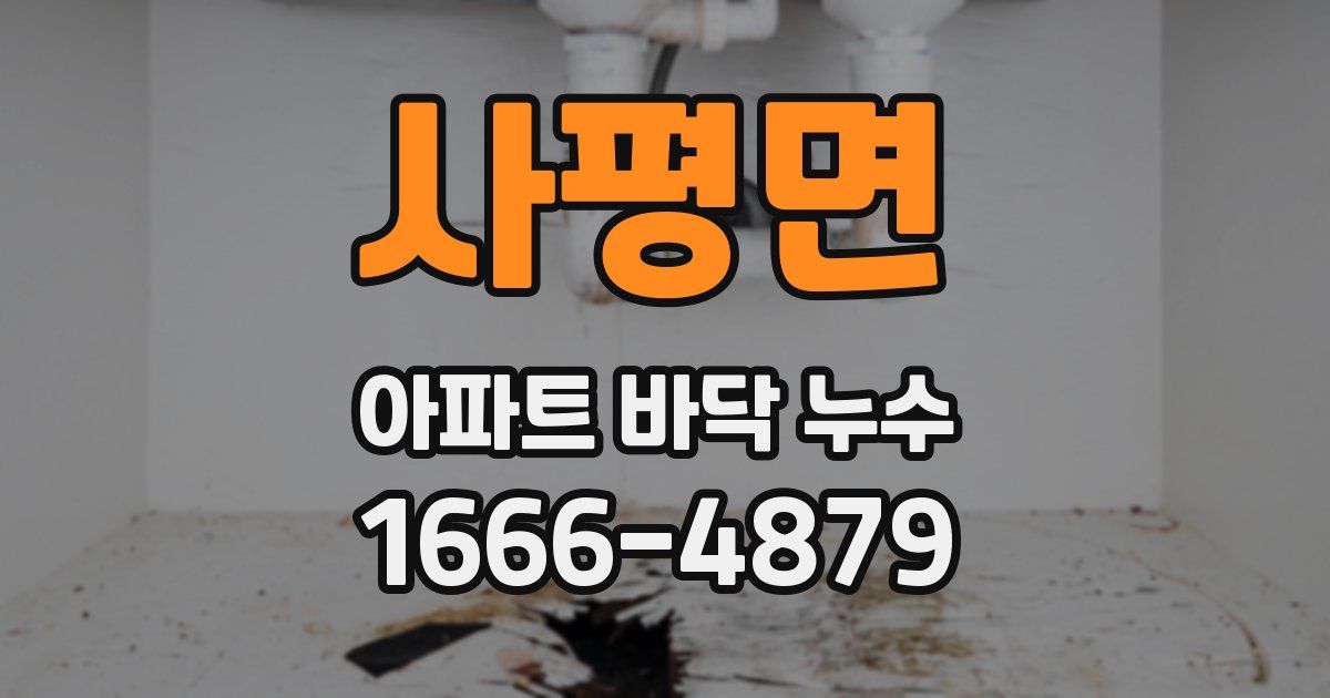 사평면 아파트 바닥 누수
