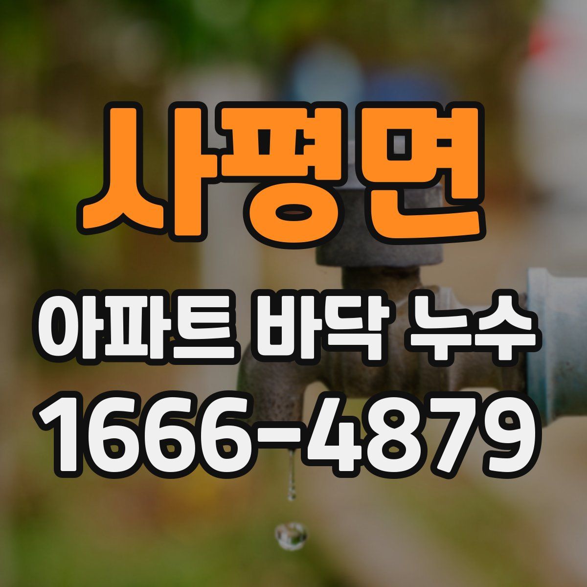 사평면 아파트 바닥 누수