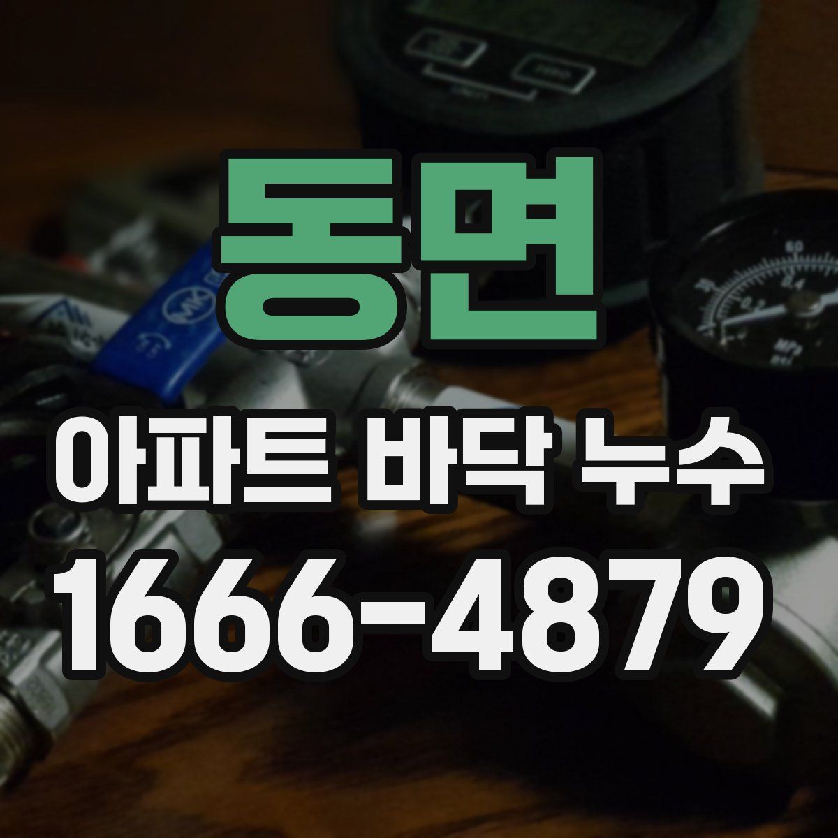 동면 아파트 바닥 누수