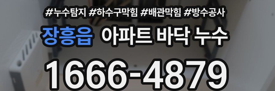 장흥읍 아파트 바닥 누수
