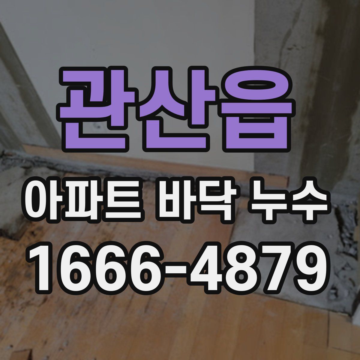 관산읍 아파트 바닥 누수