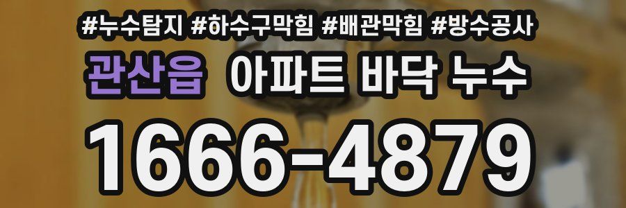 관산읍 아파트 바닥 누수