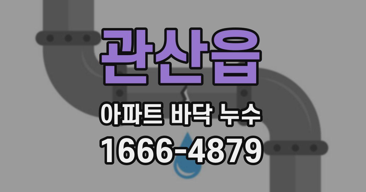 관산읍 아파트 바닥 누수