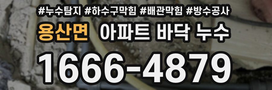 용산면 아파트 바닥 누수