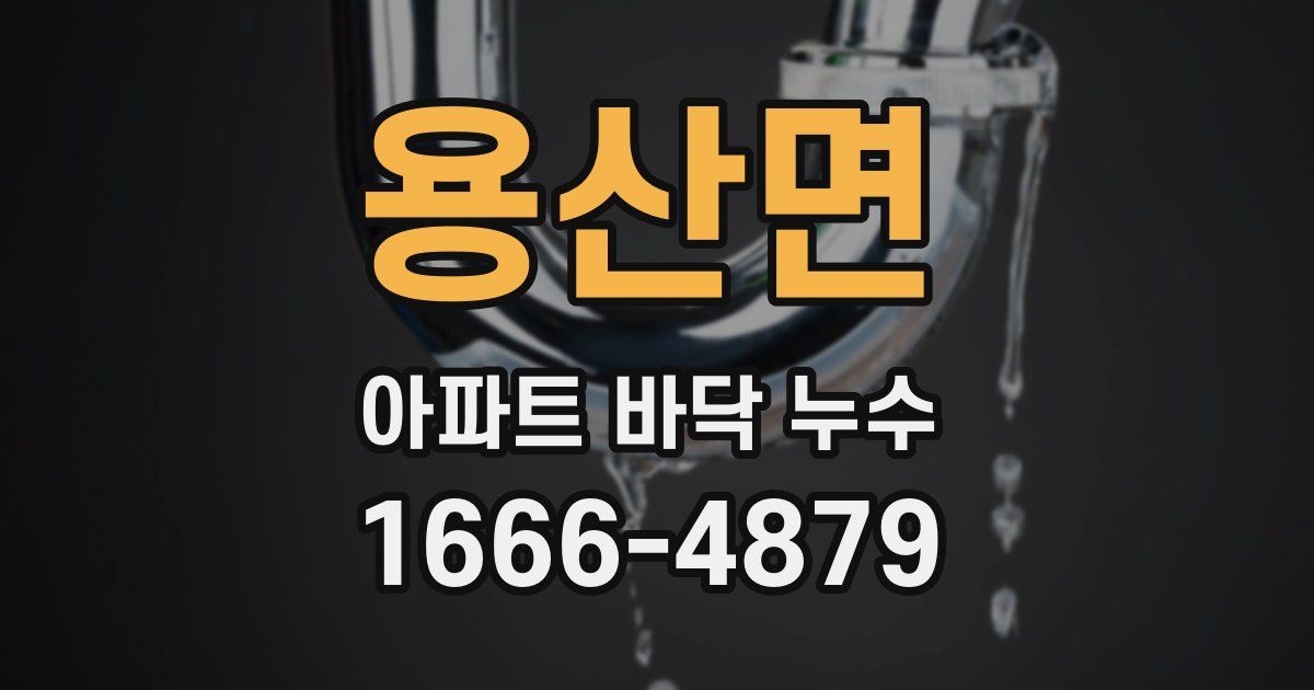 용산면 아파트 바닥 누수