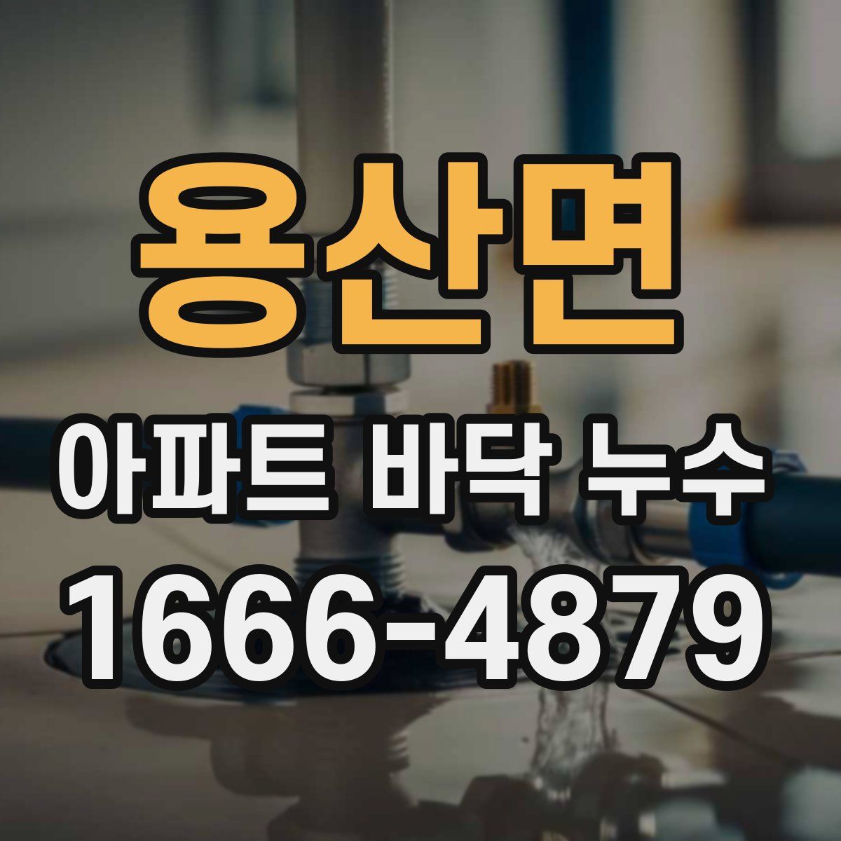 용산면 아파트 바닥 누수