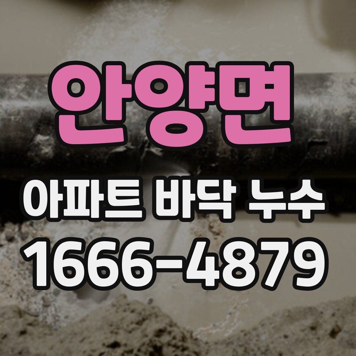 안양면 아파트 바닥 누수