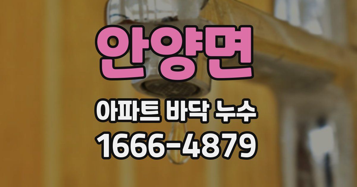 안양면 아파트 바닥 누수