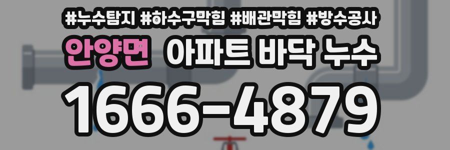 안양면 아파트 바닥 누수