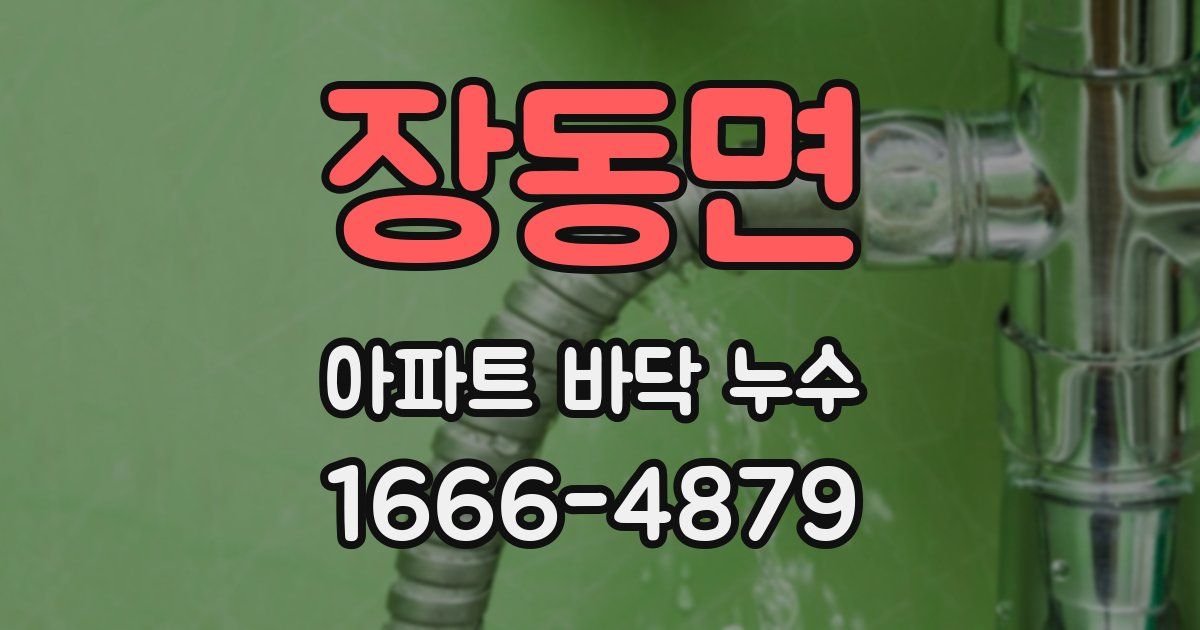 장동면 아파트 바닥 누수