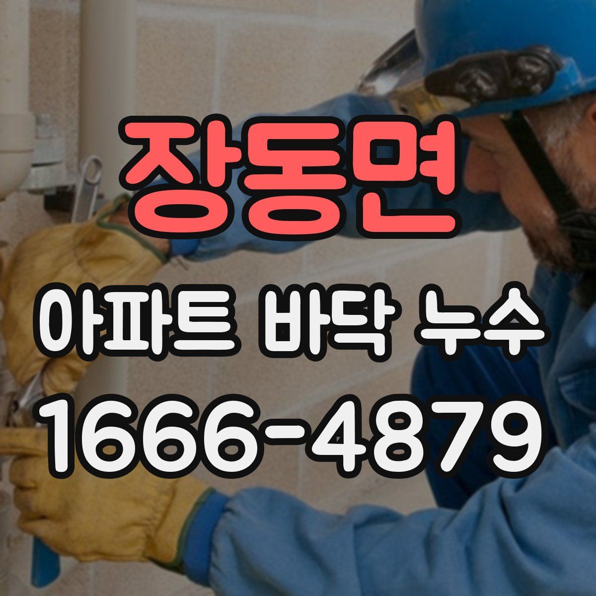장동면 아파트 바닥 누수