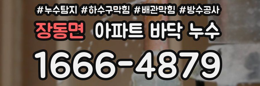 장동면 아파트 바닥 누수