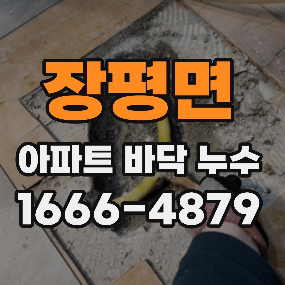 장평면 아파트 바닥 누수