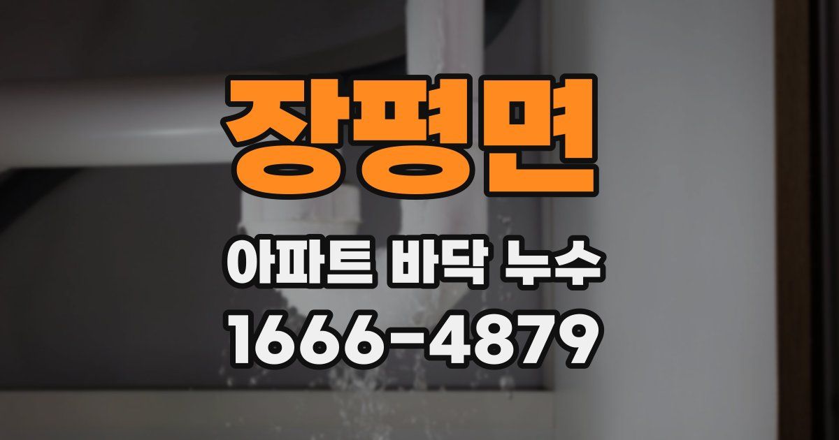 장평면 아파트 바닥 누수