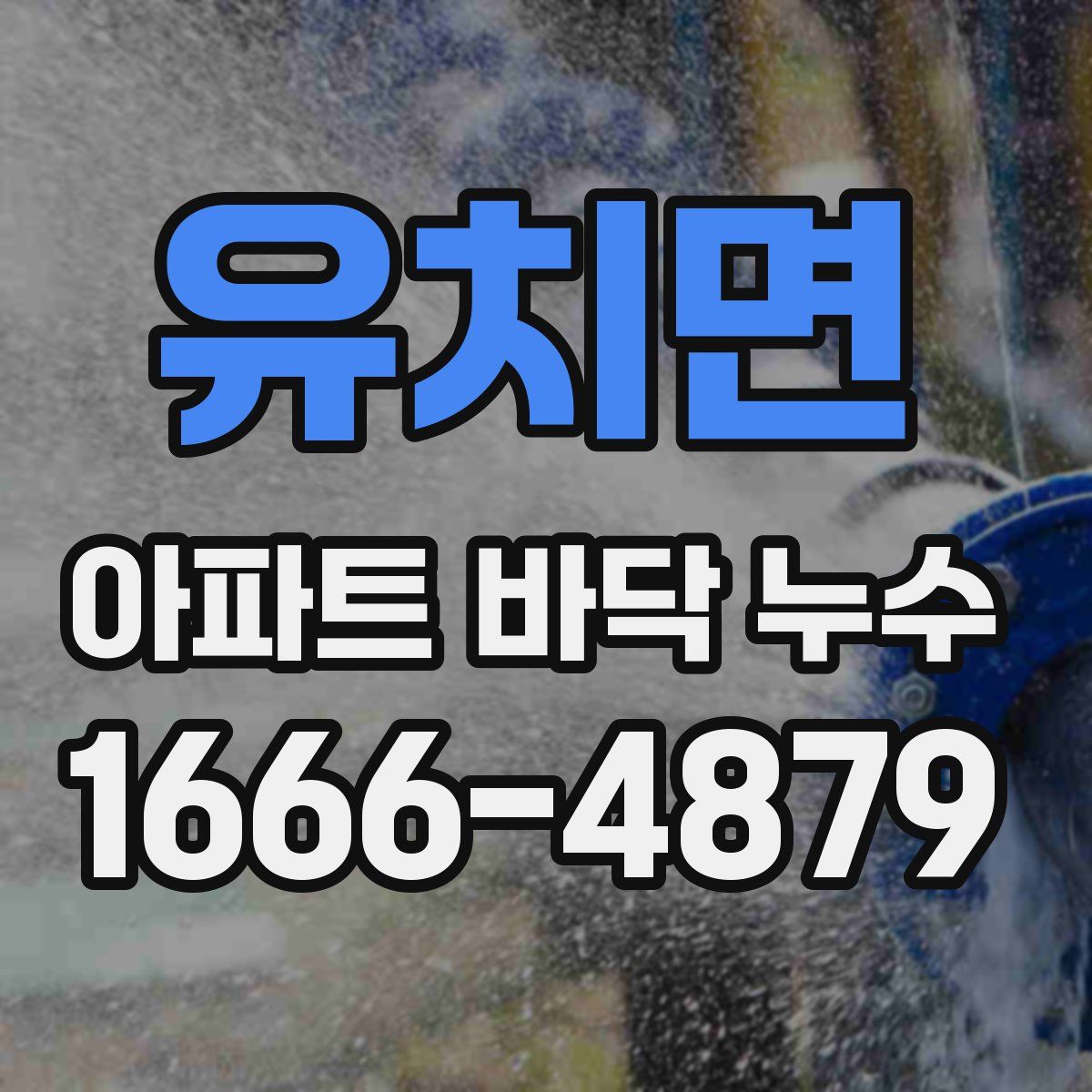 유치면 아파트 바닥 누수