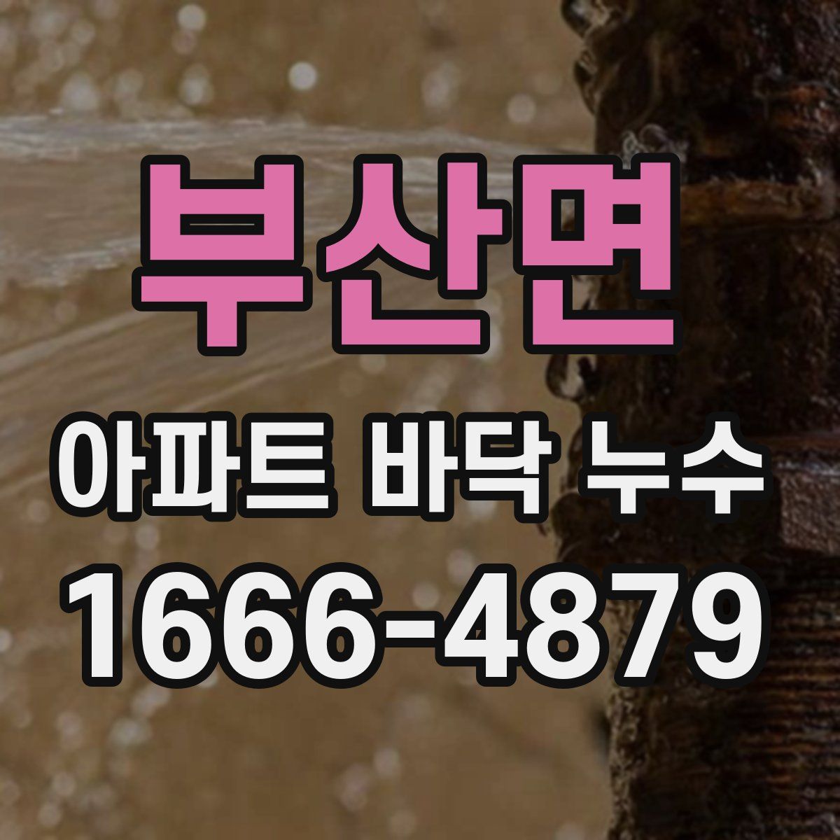 부산면 아파트 바닥 누수